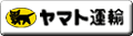 クロネコヤマト