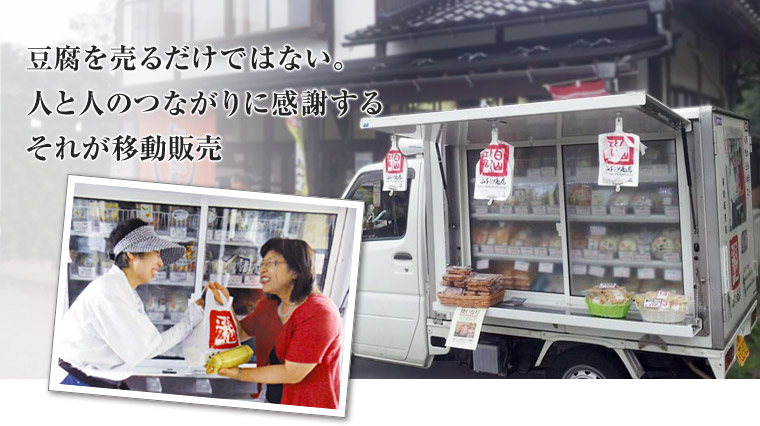 豆腐を売るだけではない。人と人のつながりに感謝。それが移動販売。