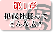 第1章：伊藤社長ってどんな人？