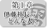 第1章：男前豆腐店伊藤社長ってどんな人？