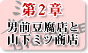 第2章：男前豆腐店と山下ミツ商店