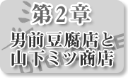 第2章：男前豆腐店と山下ミツ商店