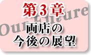 第3章：両店の今後の展望