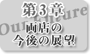 第3章：両店の今後の展望