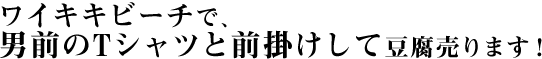 「男前豆腐」瞬時につながったんです。このネーミング。